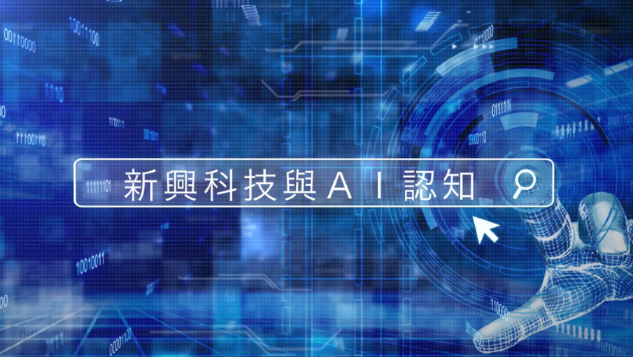 新興科技與AI認知 業界分享-臺北市教師研習中心提供